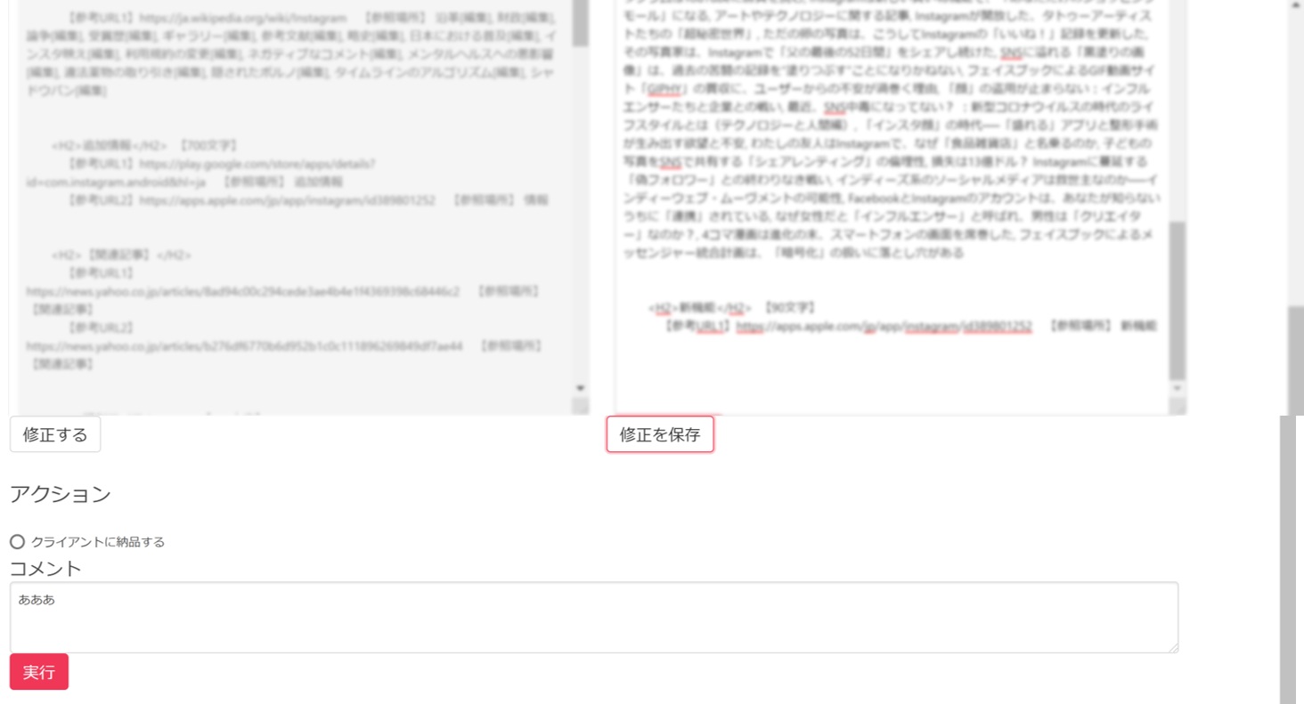 SEO記事の修正とクライアントへの納品