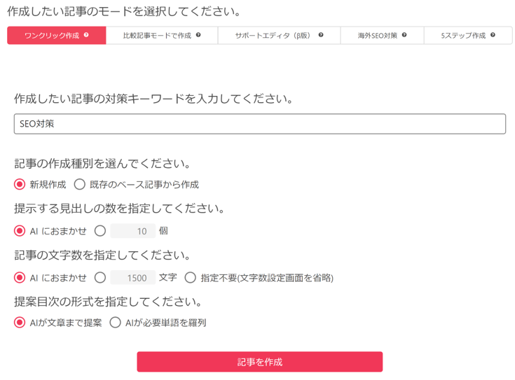 AI SEO ライターツールの利用画面